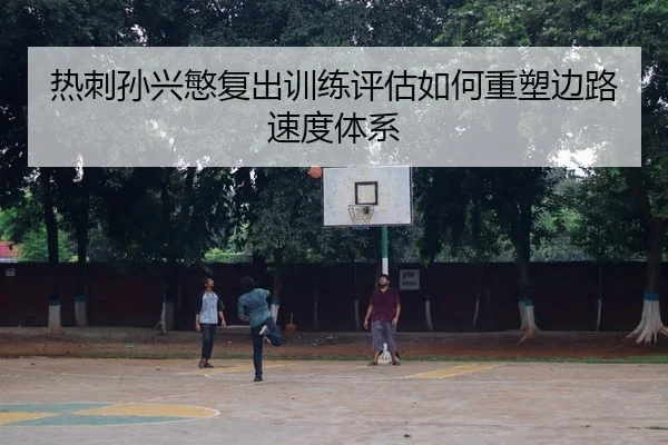 re-ci-sun-xing-min-fu-chu-xun-lian-ping-gu-ru-he-zhong-su-bian-lu-su-du-ti-xi-2-757.jpg